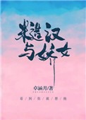 糙汉与娇月半猫完整版