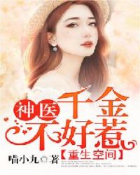 空间神医重生之最强千金